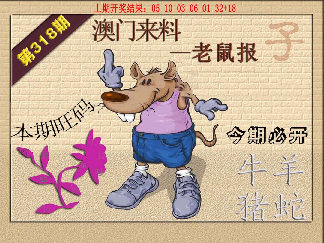 318期(来料)鼠报[图]