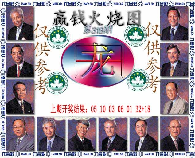 318期赢钱火烧图[图]