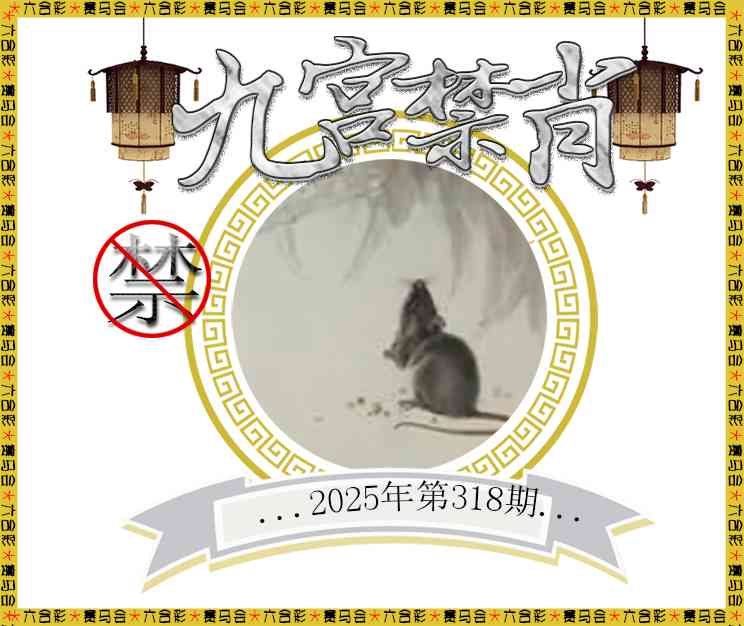 318期九宫禁肖[图]