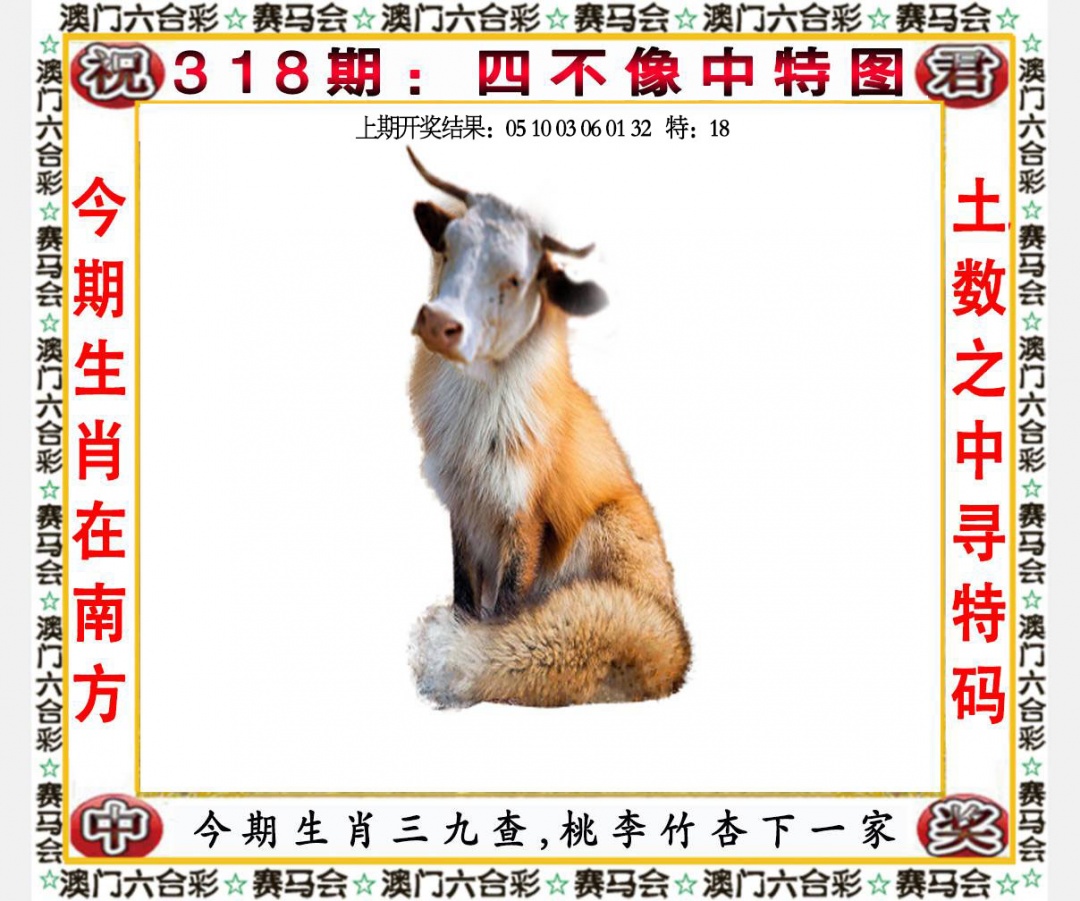 318期四不像中特图[图]