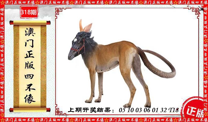 318期澳门另版四不像[图]