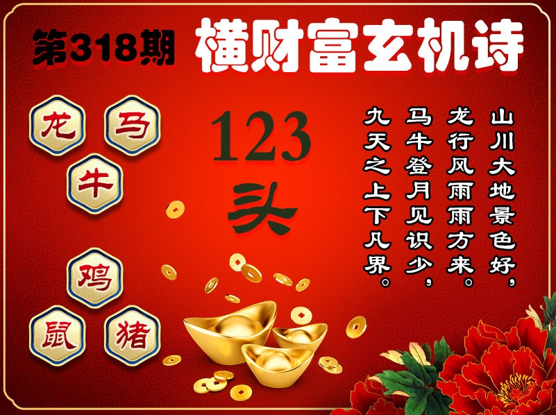 318期横财富玄机诗[图]